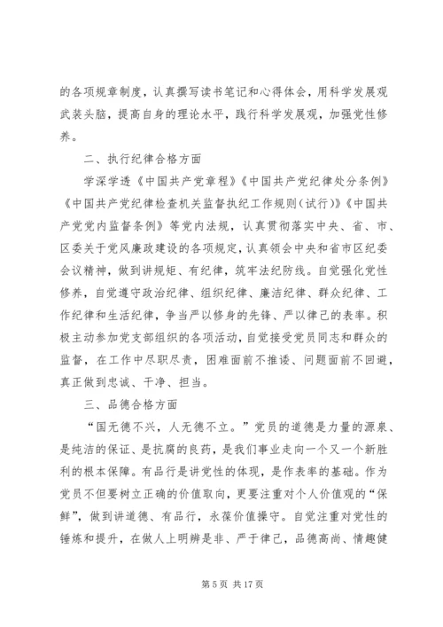 争做“四个合格”党员规划.docx