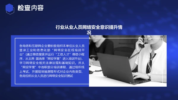 电信和互联网行业网络安全检查通用PPT模板