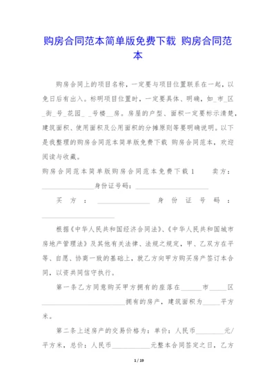 购房合同范本简单版免费下载-购房合同范本.docx