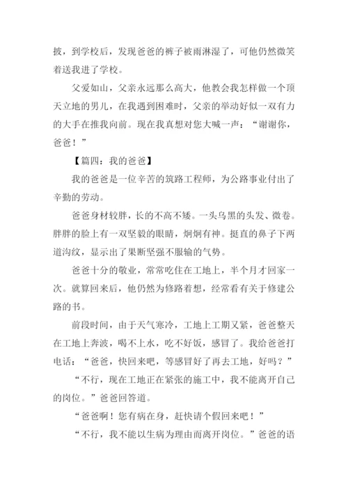 我的爸爸作文300字-1.docx