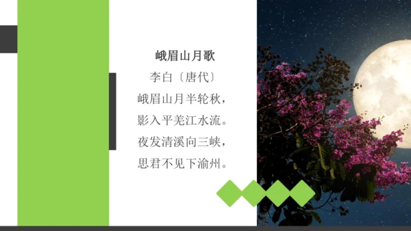 七年级语文上册第三单元课外古诗词诵读 峨眉山月歌 课件(共26张PPT)