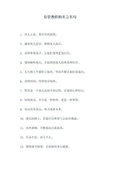 有管教样的名言名句