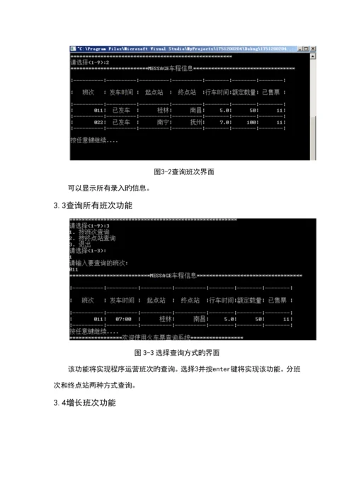 火车票基础管理系统C语言程序设计实训基础报告.docx