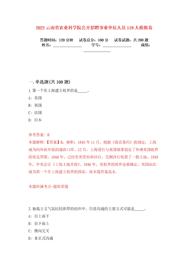 2022云南省农业科学院公开招聘事业单位人员119人模拟卷练习题2