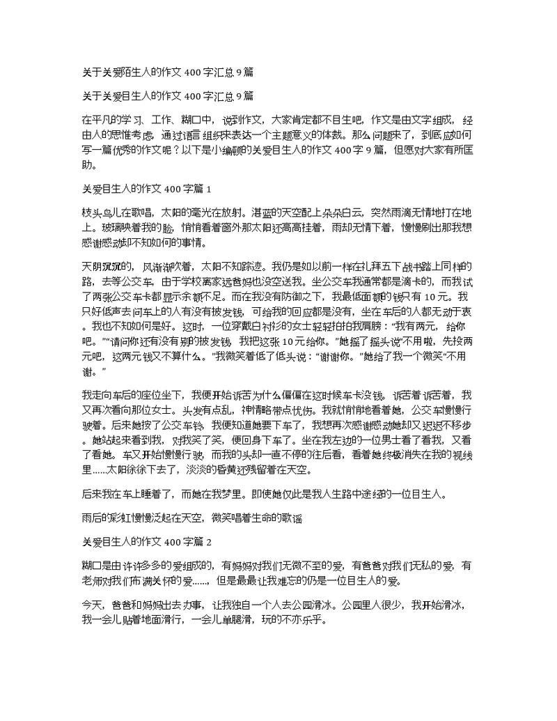 关于关爱陌生人的作文400字汇总9篇