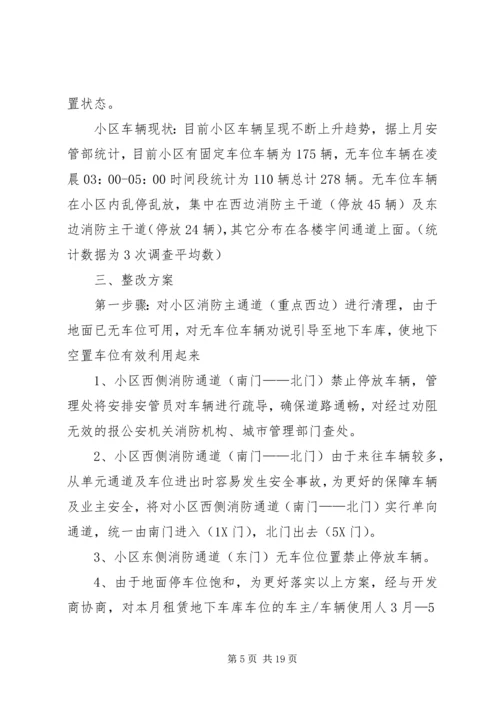 车辆停放整改方案.docx