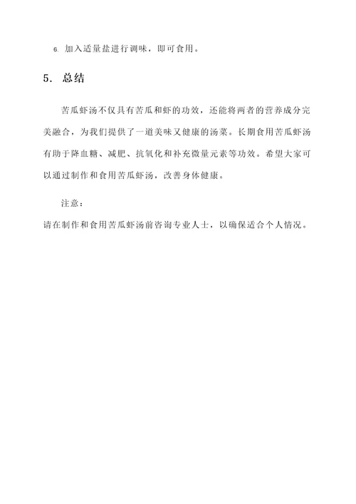 苦瓜虾汤的功效与作用