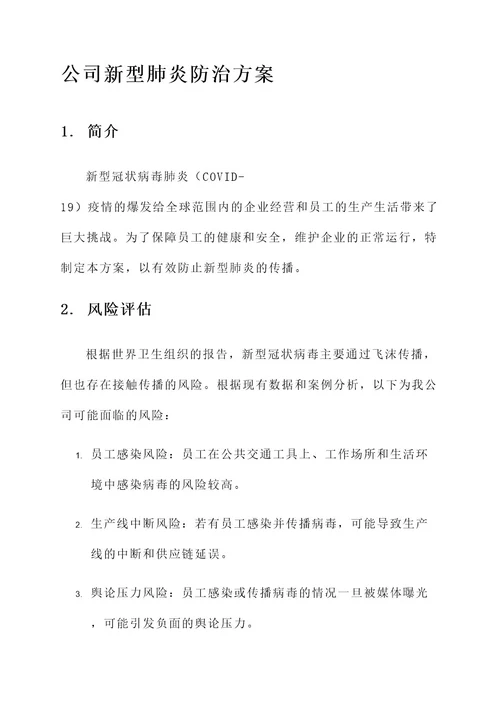 公司新型肺炎防治方案