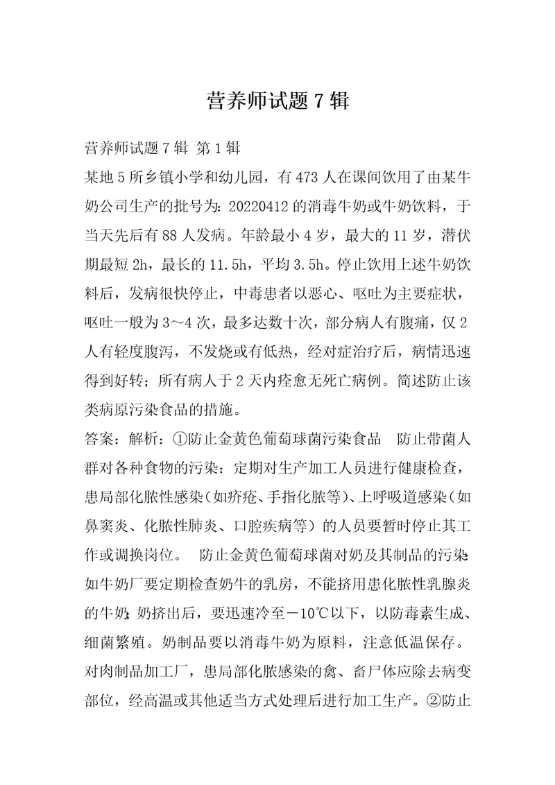 营养师试题7辑