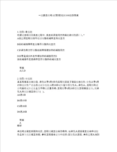 一级建造师考试管理题库100题含答案测验476版