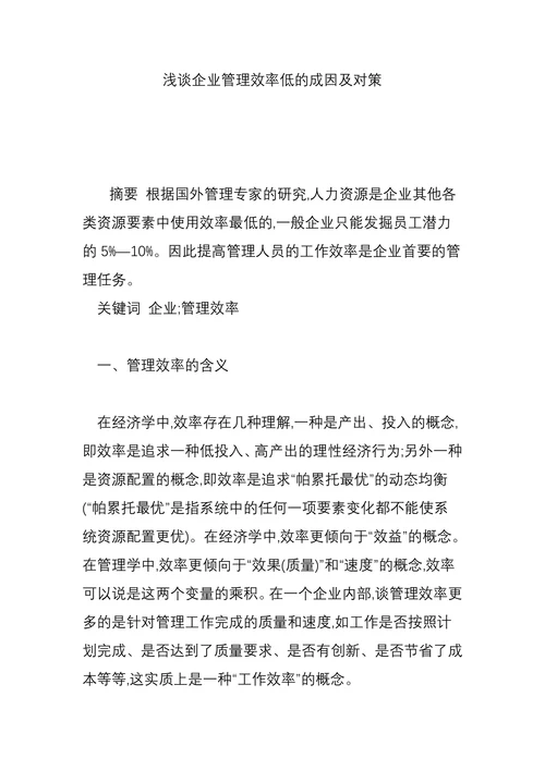 浅谈企业管理效率低的成因及对策