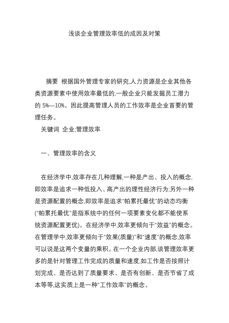 浅谈企业管理效率低的成因及对策