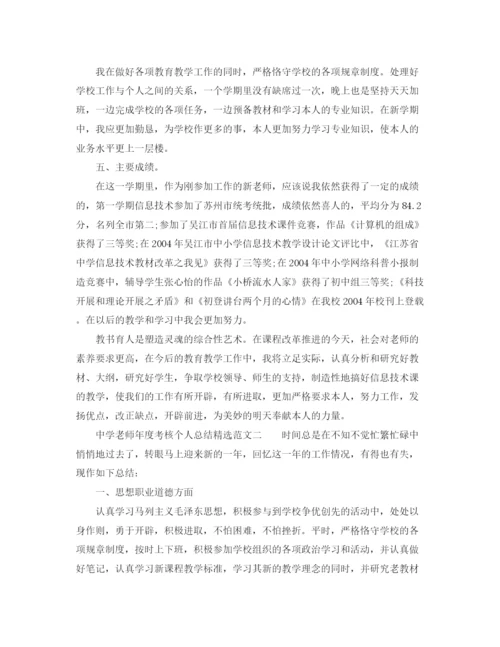 精编之年度工作参考总结教师年度考核个人参考总结精选范本.docx