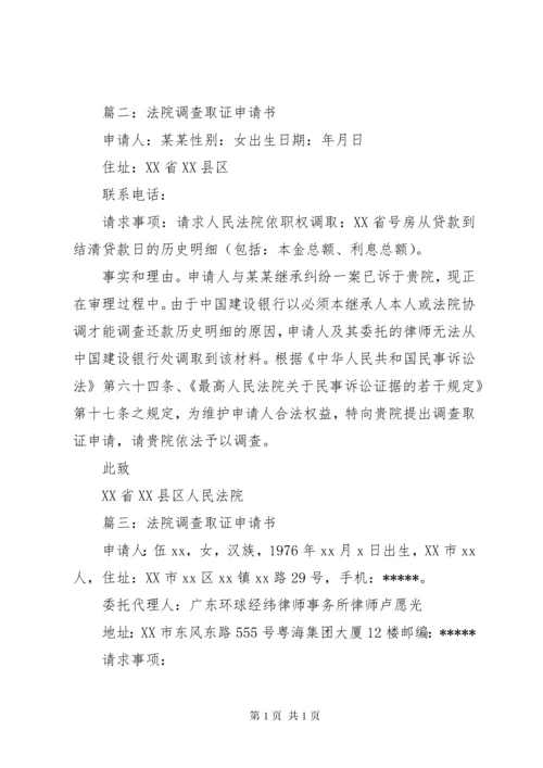 法院调查取证申请书范文.docx