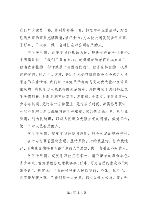 学习牛玉儒同志先进事迹之心得体会 (2).docx
