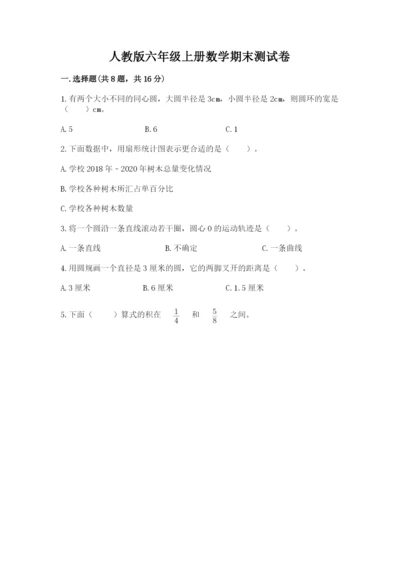 人教版六年级上册数学期末测试卷带答案（综合卷）.docx