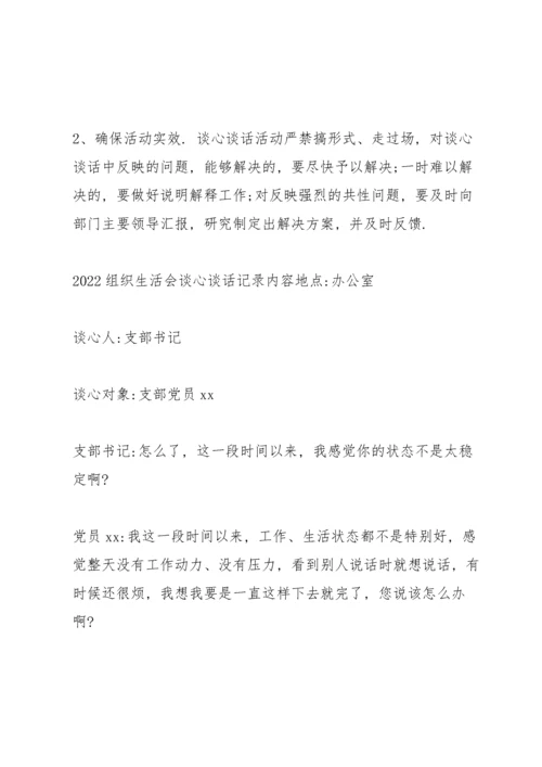 2022组织生活会谈心谈话记录内容.docx