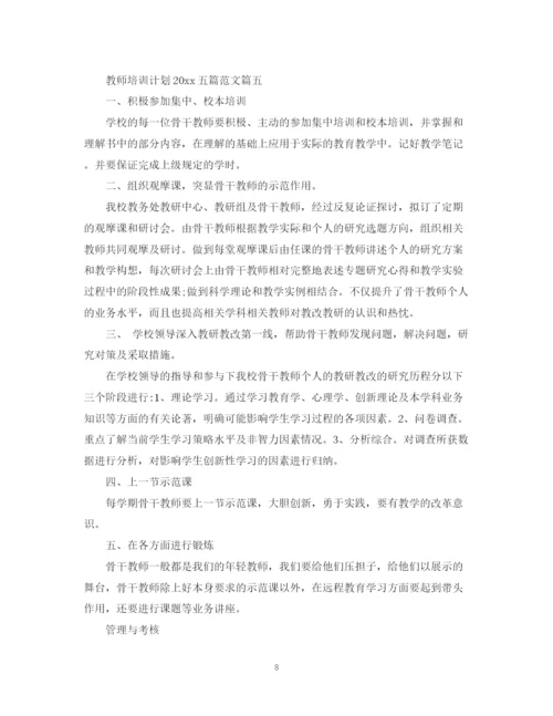 精编之教师培训计划五篇范文.docx