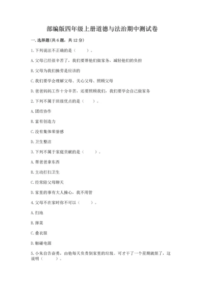 部编版四年级上册道德与法治期中测试卷附参考答案【培优】.docx