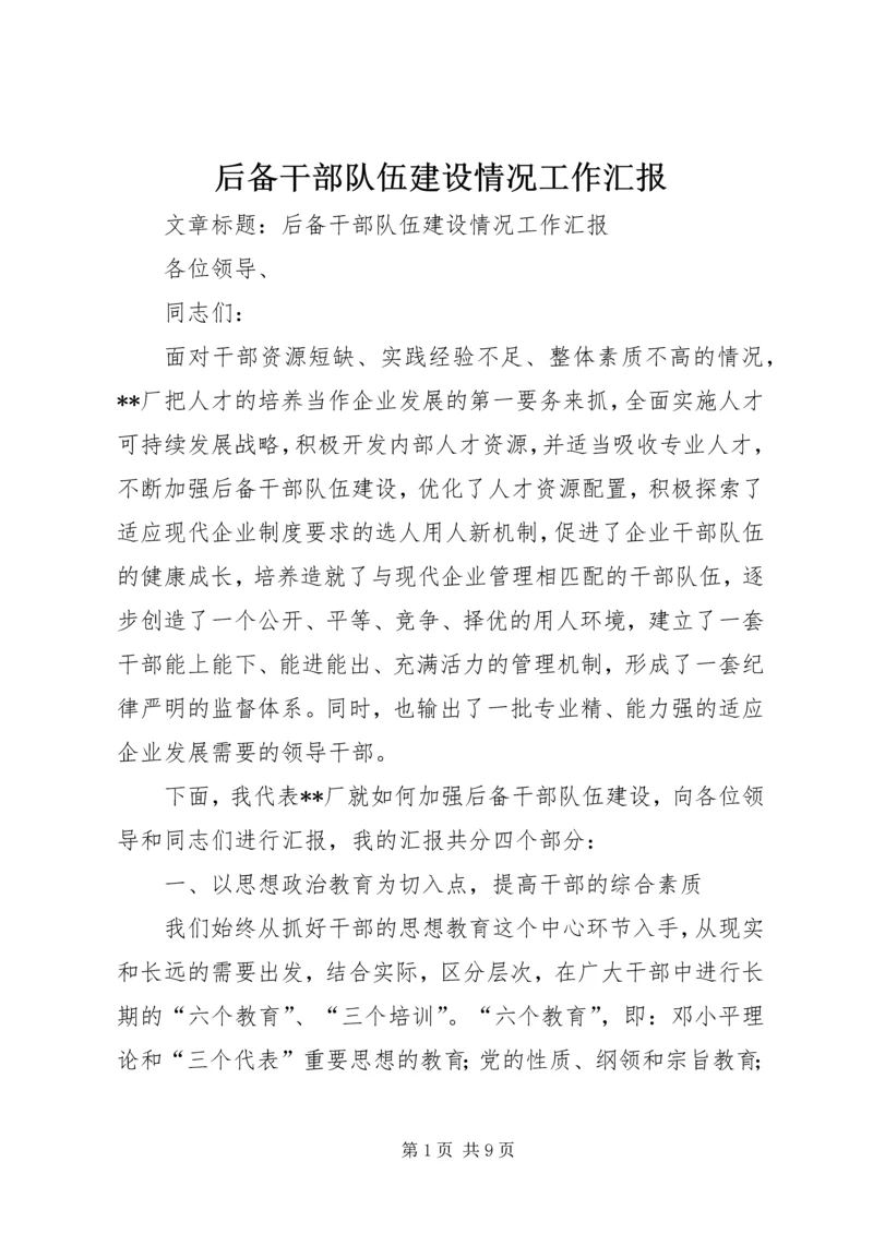 后备干部队伍建设情况工作汇报 (4).docx