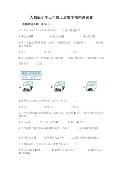 人教版小学五年级上册数学期末测试卷汇总.docx