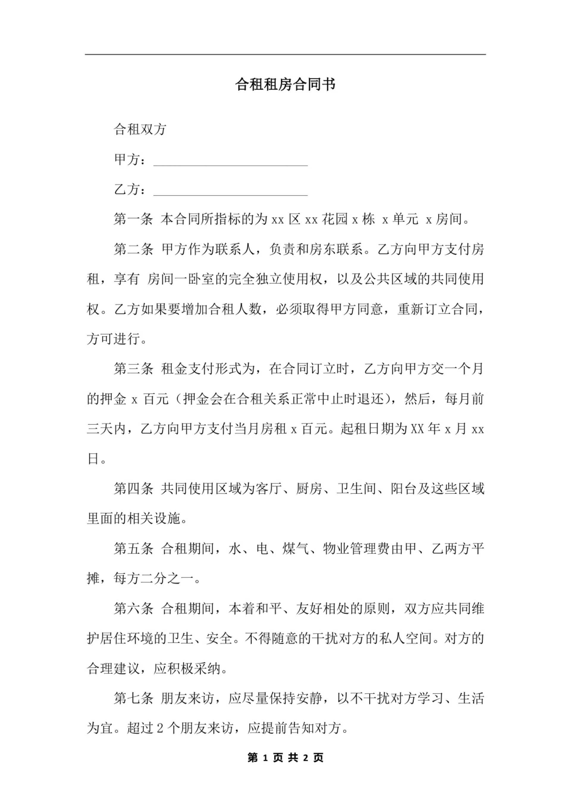 合租租房合同书