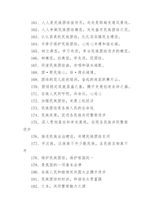 民族团结进步标语.docx