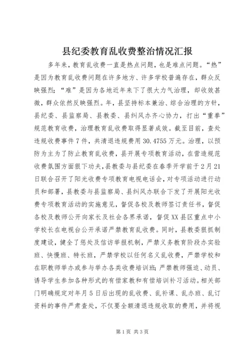 县纪委教育乱收费整治情况汇报 (2).docx