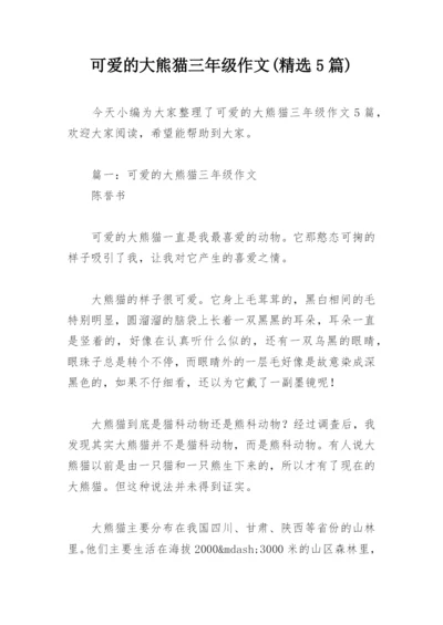 可爱的大熊猫三年级作文(精选5篇).docx