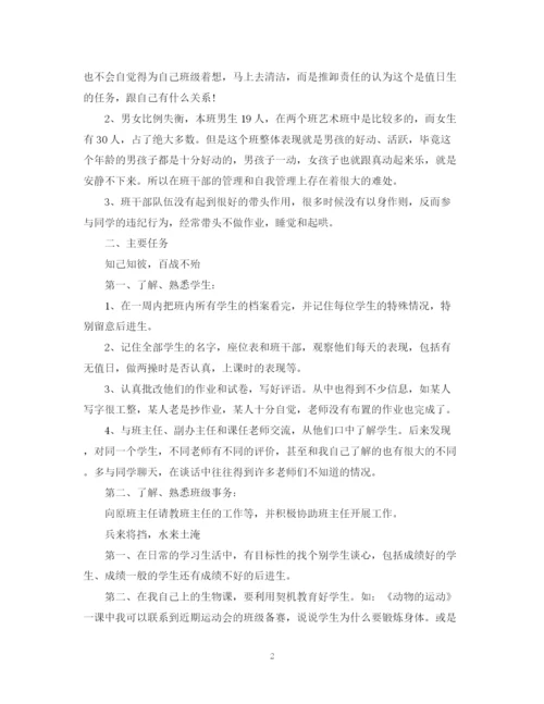 精编之见习班主任工作计划范文.docx