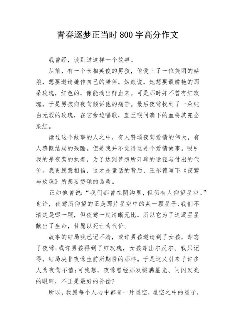 青春逐梦正当时800字高分作文.docx