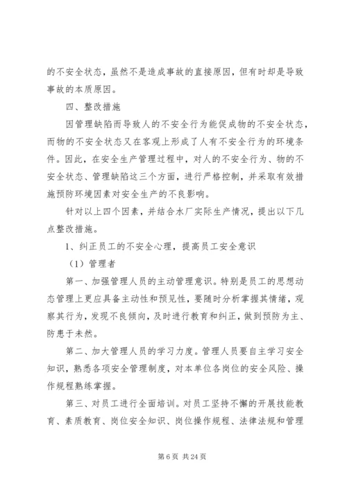 事故隐患整改计划和防范措施.docx