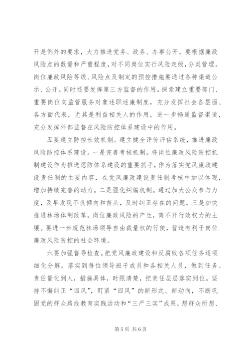 林业局关于国有林场廉政风险防控的调研报告.docx