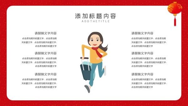 回家过年春运通用PPT模板