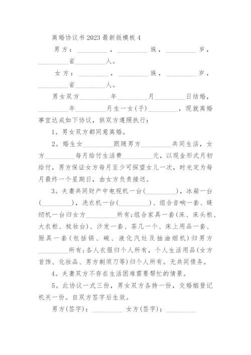 离婚协议书2023最新版模板_离婚协议书模板免费六篇.docx