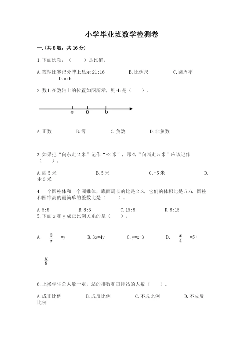 小学毕业班数学检测卷含完整答案【必刷】.docx