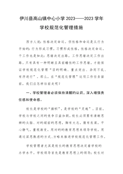 学校规范化管理措施.docx