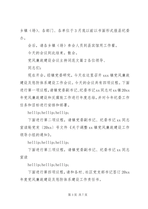 党风廉政建设会议主持词范文.docx