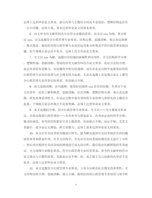 2023年毕业论文导师评语集锦.docx