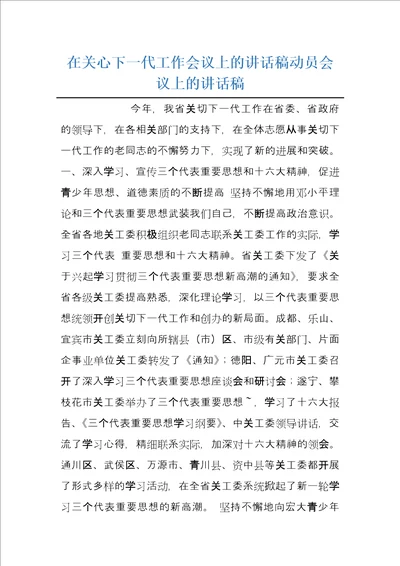 在关心下一代工作会议上的讲话稿动员会议上的讲话稿