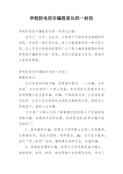 学校防电信诈骗致家长的一封信_2.docx