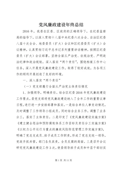 党风廉政建设年终总结.docx