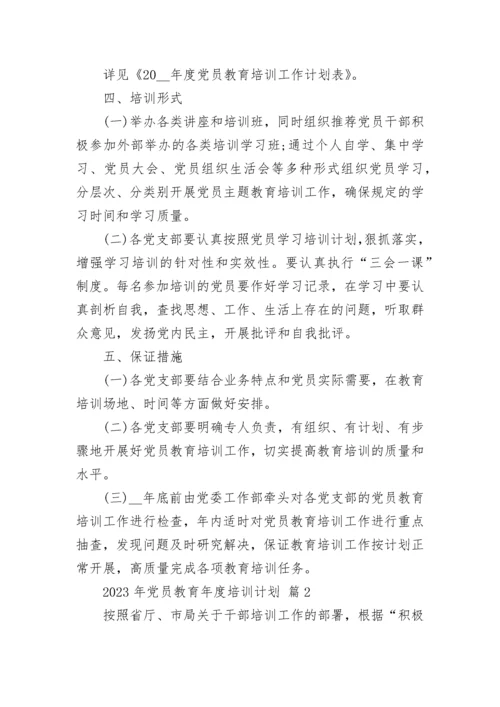 2023年党员教育年度培训计划.docx