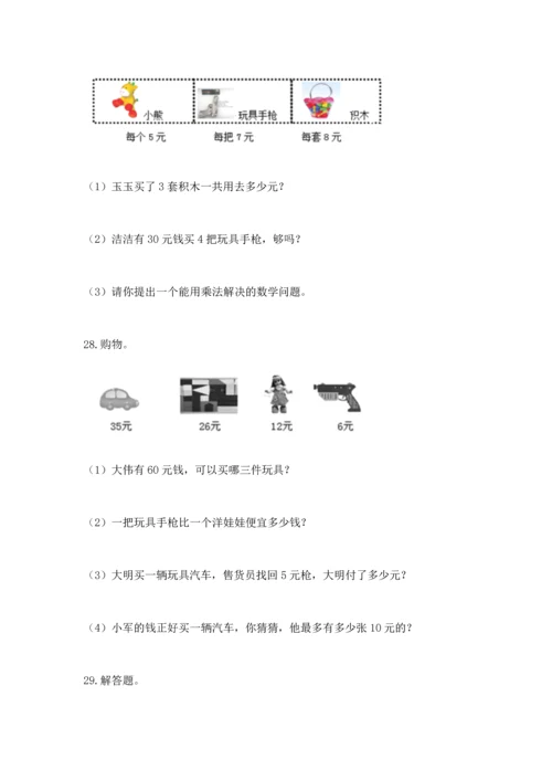 二年级上册数学应用题100道（考点精练）.docx