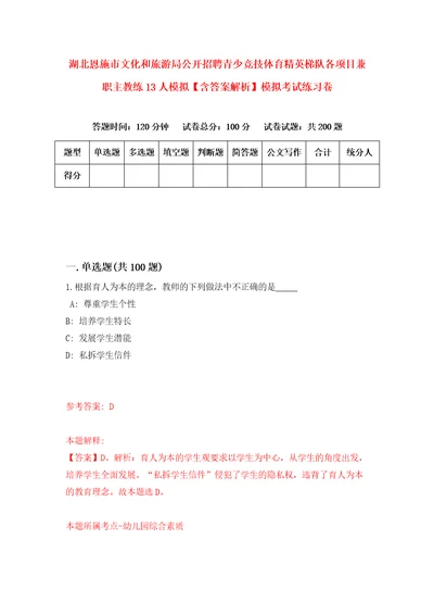 湖北恩施市文化和旅游局公开招聘青少竞技体育精英梯队各项目兼职主教练13人模拟含答案解析模拟考试练习卷1