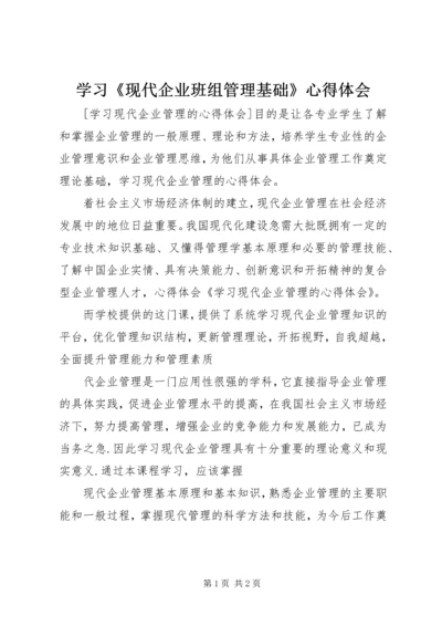 学习《现代企业班组管理基础》心得体会 (5).docx