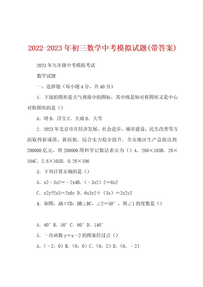 20222023年初三数学中考模拟试题(带答案)