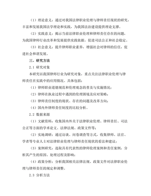 法律职业伦理与律师责任的现状研究