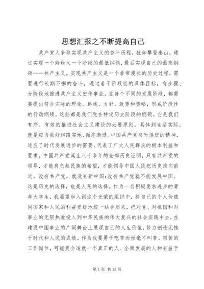 思想汇报之不断提高自己.docx