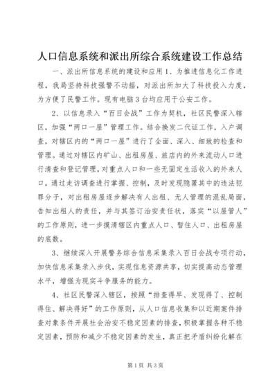 人口信息系统和派出所综合系统建设工作总结.docx